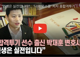 “인생은 실전입니다”… 종합격투기 선수 출신 박재훈 변호사 ‘너의 로스쿨’ 발간
